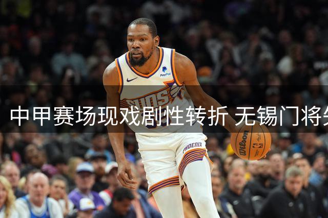 中甲赛场现戏剧性转折 无锡门将失误致球队遭宿迁逆转改写后的正文：