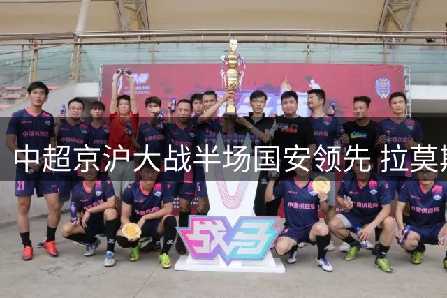 中超京沪大战半场国安领先 拉莫斯补射建功侯森神勇