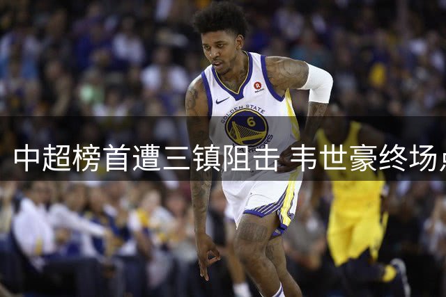 中超榜首遭三镇阻击 韦世豪终场点射助蓉城惊险保住不败金身
