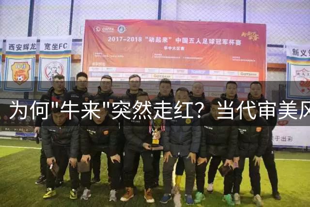 为何"牛来"突然走红？当代审美风向的转变