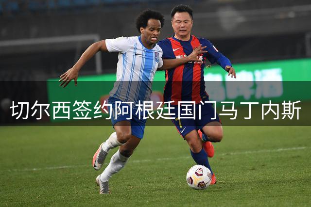 切尔西签约阿根廷国门马丁内斯