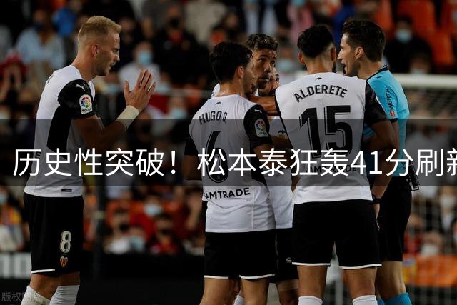 历史性突破！松本泰狂轰41分刷新AUBL纪录，早稻田挺进四强