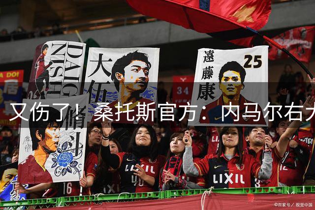 又伤了！桑托斯官方：内马尔右大腿股直肌受伤