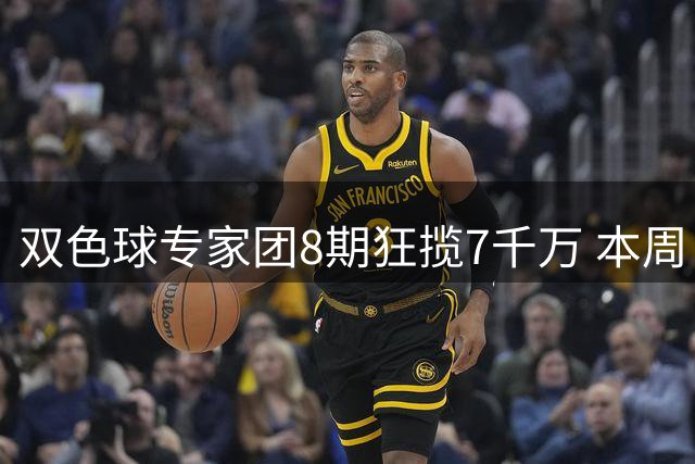 双色球专家团8期狂揽7千万 本周日085期最新预测出炉