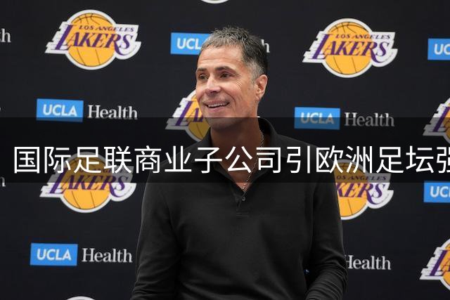 国际足联商业子公司引欧洲足坛强烈反弹 世界杯抵制危机隐现