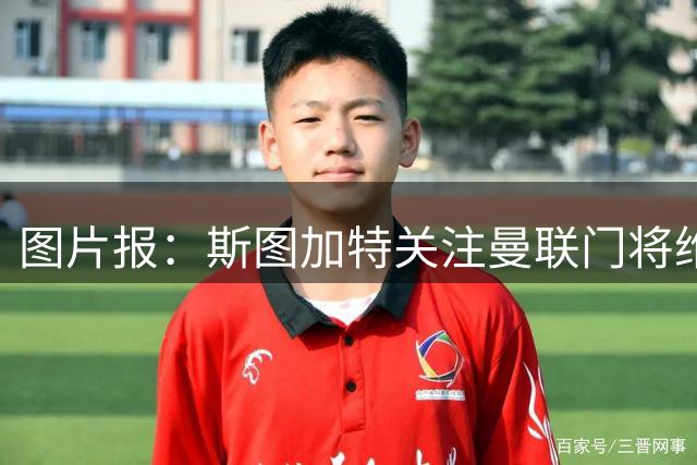 图片报：斯图加特关注曼联门将维特克，曼联愿意外租球员