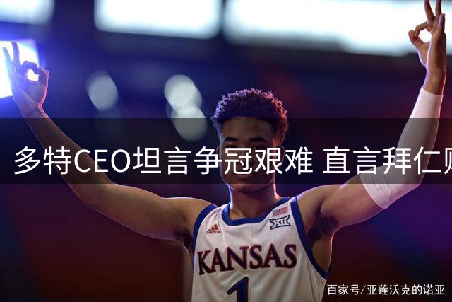 多特CEO坦言争冠艰难 直言拜仁财政优势明显