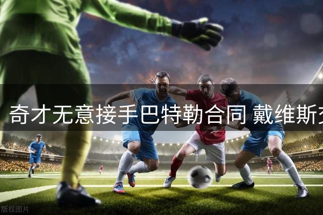 奇才无意接手巴特勒合同 戴维斯交易方案遇冷