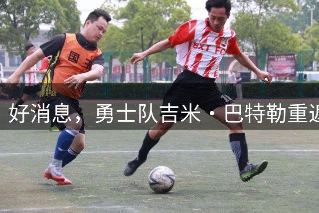 好消息，勇士队吉米·巴特勒重返训练馆，但恢复之路漫长
