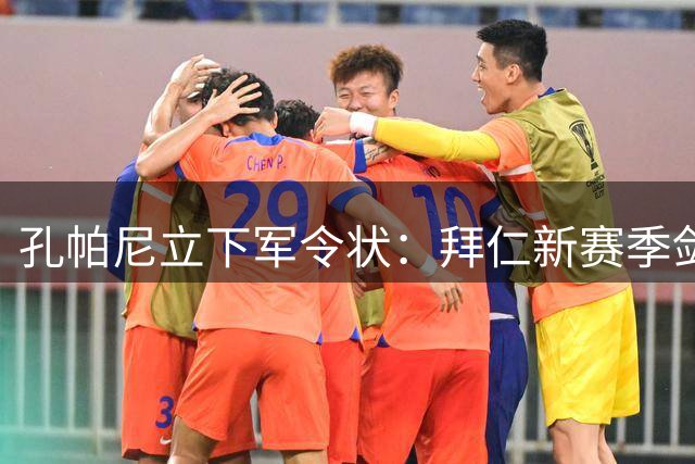 孔帕尼立下军令状：拜仁新赛季剑指欧冠王座