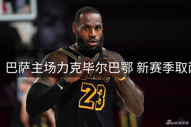 巴萨主场力克毕尔巴鄂 新赛季取两连胜