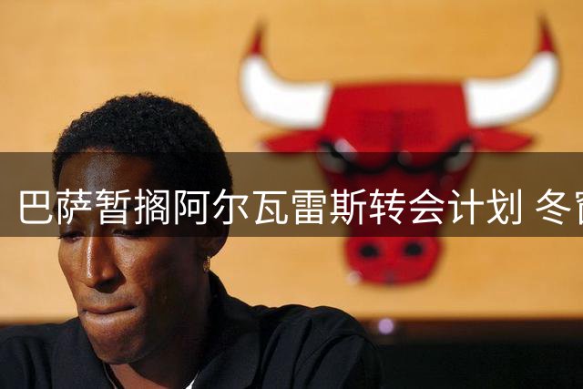 巴萨暂搁阿尔瓦雷斯转会计划 冬窗或重启追逐