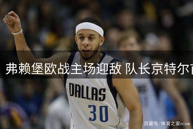 弗赖堡欧战主场迎敌 队长京特尔首发登场
