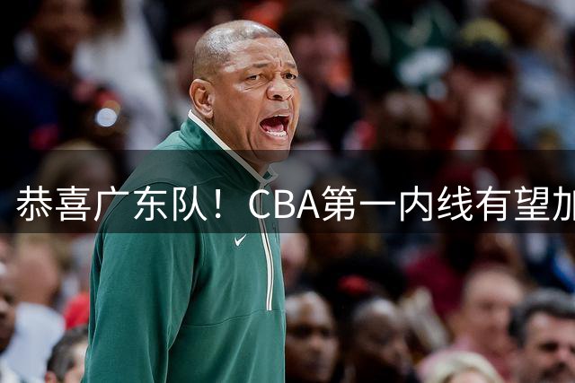 恭喜广东队！CBA第一内线有望加盟，曾被杜锋点名要人？