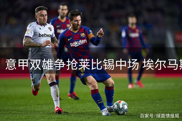 意甲双雄争抢莱比锡中场 埃尔马斯或重返亚平宁