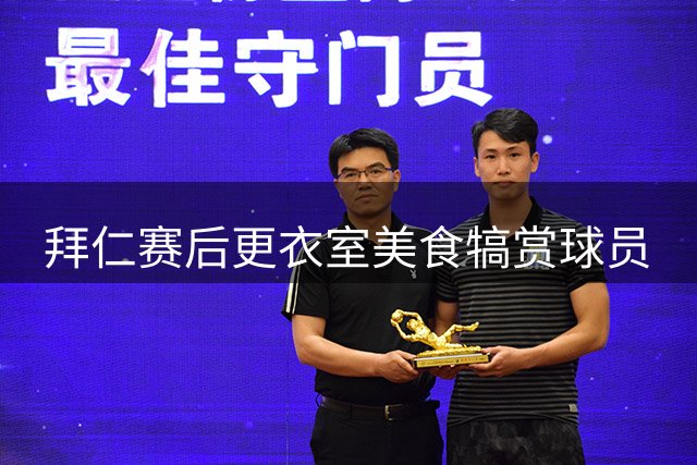 拜仁赛后更衣室美食犒赏球员