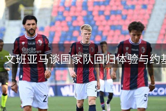 文班亚马谈国家队回归体验与约基奇对决收获