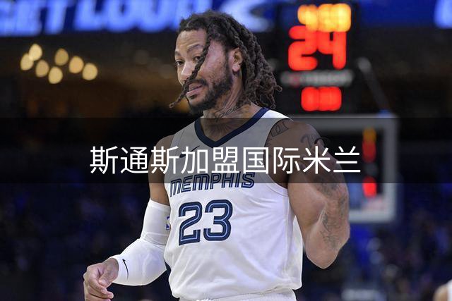 斯通斯加盟国际米兰