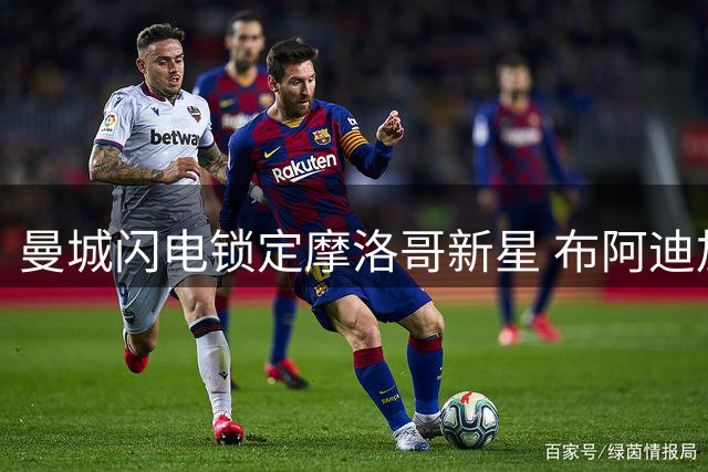 曼城闪电锁定摩洛哥新星 布阿迪加盟现重大突破