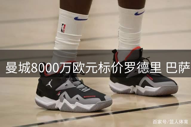 曼城8000万欧元标价罗德里 巴萨引援计划遭重挫