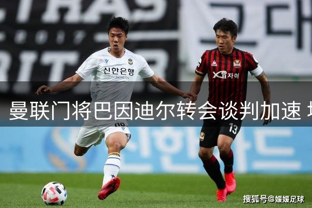 曼联门将巴因迪尔转会谈判加速 埃弗顿同时盯上红魔青训前锋