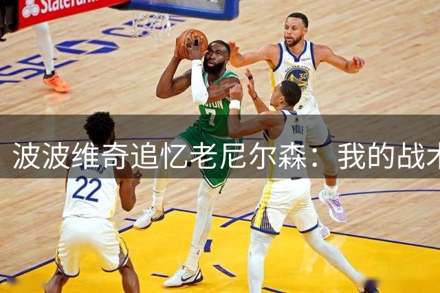 波波维奇追忆老尼尔森：我的战术体系源自于他的智慧