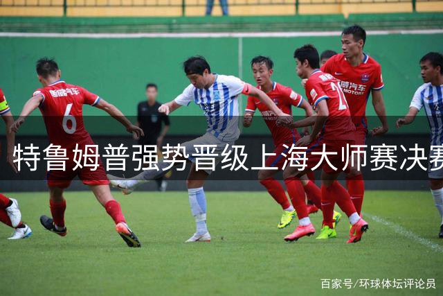 特鲁姆普强势晋级上海大师赛决赛 吴宜泽遗憾止步四强