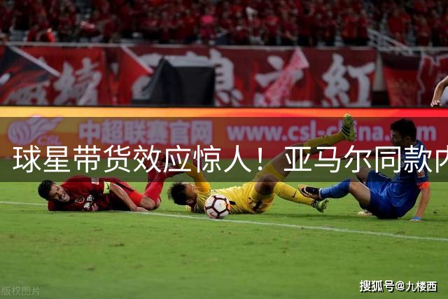 球星带货效应惊人！亚马尔同款内裤48小时售罄引热议