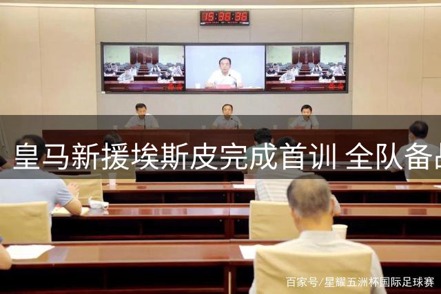 皇马新援埃斯皮完成首训 全队备战佛罗伦萨热身赛