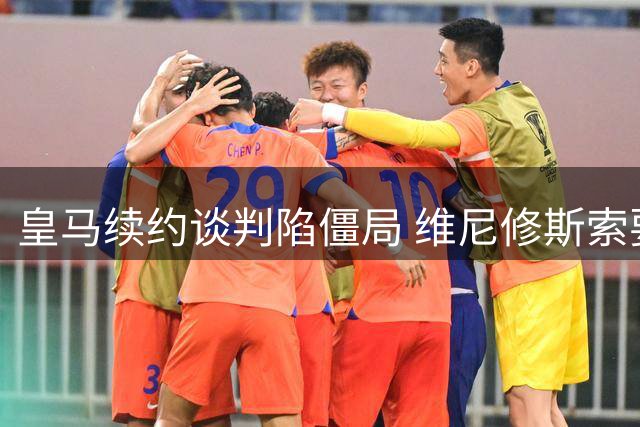 皇马续约谈判陷僵局 维尼修斯索要特殊奖金引争议