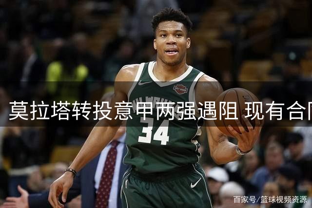 莫拉塔转投意甲两强遇阻 现有合同至2029年