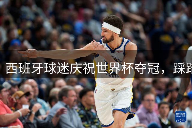 西班牙球迷庆祝世界杯夺冠，踩踏以色列国旗引热议