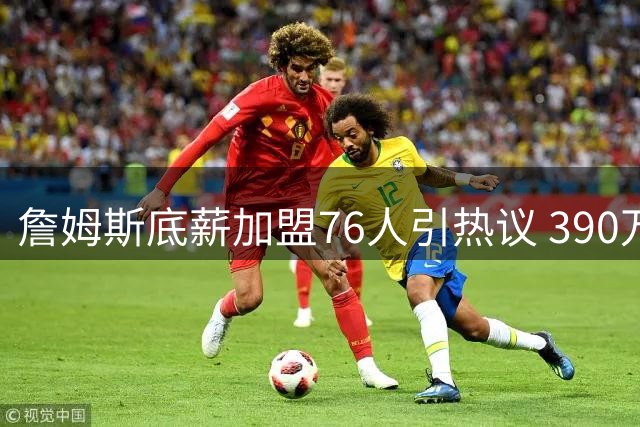 詹姆斯底薪加盟76人引热议 390万年薪竟不敌18名新秀与替补球员