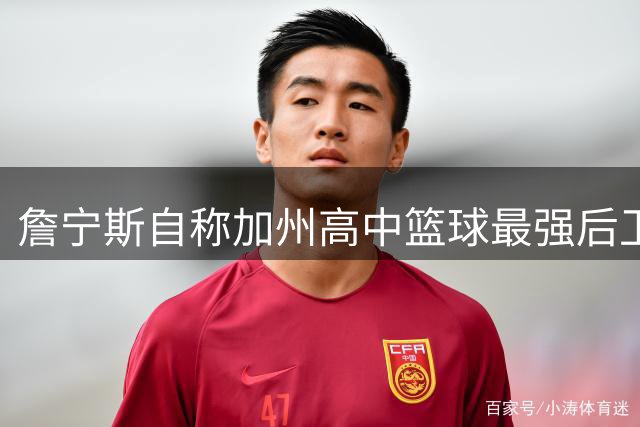 詹宁斯自称加州高中篮球最强后卫 点名哈登威少不及自己