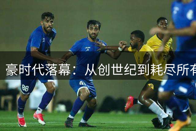 豪时代落幕：从创世纪到耗尽所有，纽卡传奇教练挥别圣詹姆斯