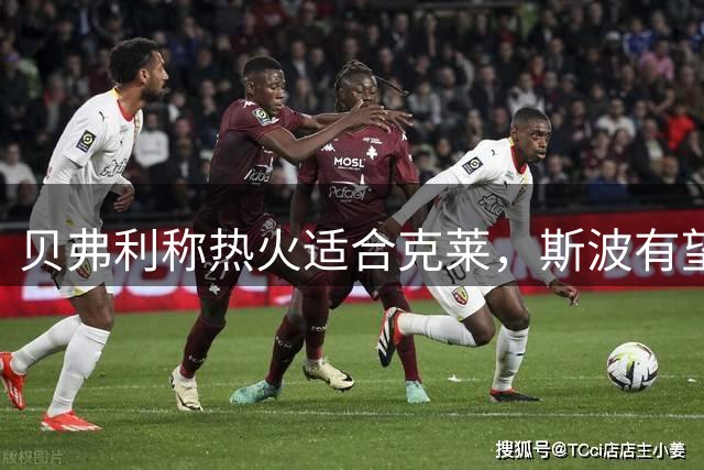 贝弗利称热火适合克莱，斯波有望激发其进攻潜能