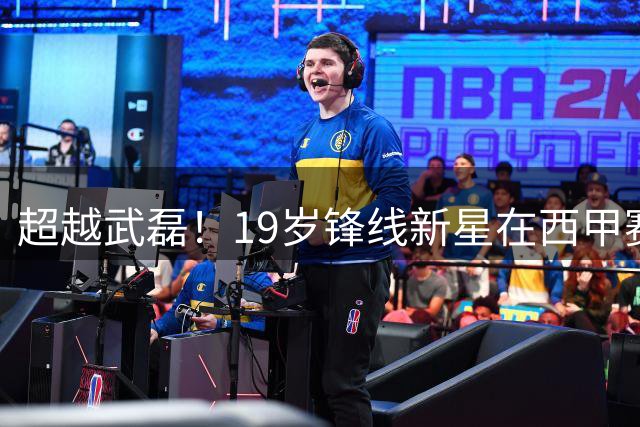 超越武磊！19岁锋线新星在西甲赛季中连续进球，成为中国男足的希望