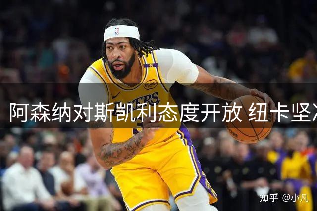 阿森纳对斯凯利态度开放 纽卡坚决保留霍尔
