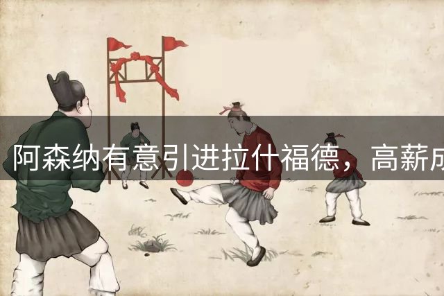 阿森纳有意引进拉什福德，高薪成最大障碍
