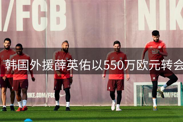 韩国外援薛英佑以550万欧元转会德甲奥格斯堡