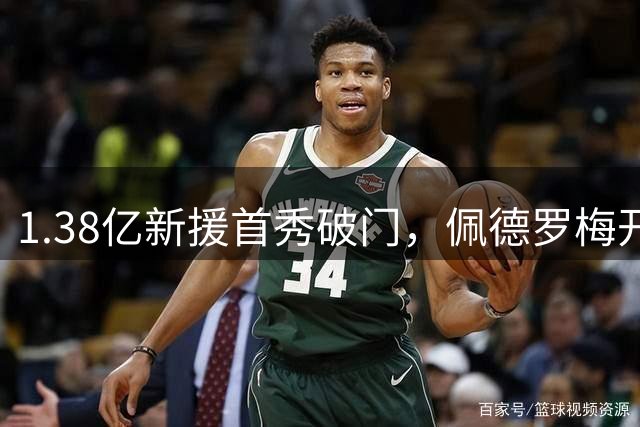 1.38亿新援首秀破门，佩德罗梅开二度，切尔西3-1完胜皇家社会