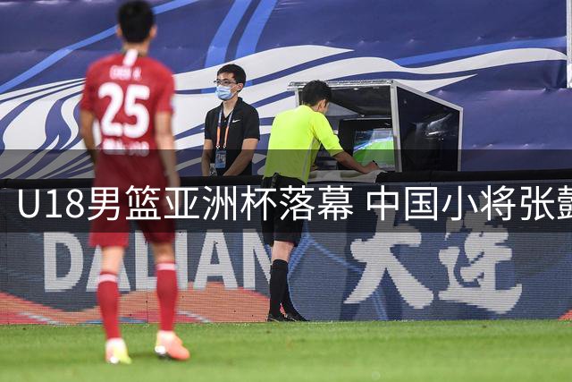 U18男篮亚洲杯落幕 中国小将张懿赵杰荣膺最佳阵容