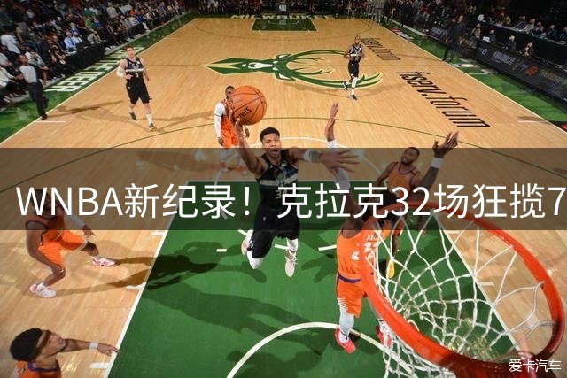 WNBA新纪录！克拉克32场狂揽705分创控卫最快700+里程碑