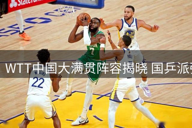 WTT中国大满贯阵容揭晓 国乒派强大阵容迎战
